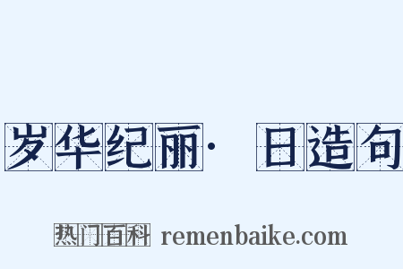 岁华纪丽·日造句是什么意思的图片